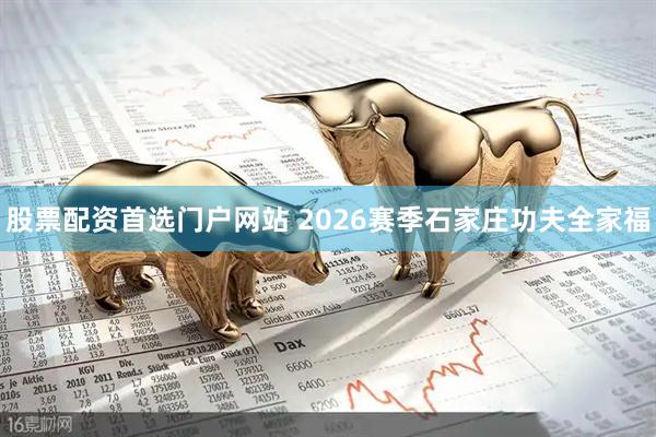 股票配资首选门户网站 2026赛季石家庄功夫全家福