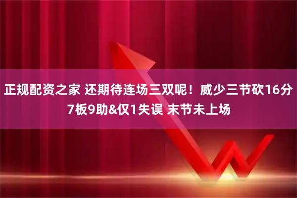 正规配资之家 还期待连场三双呢！威少三节砍16分7板9助&仅1失误 末节未上场